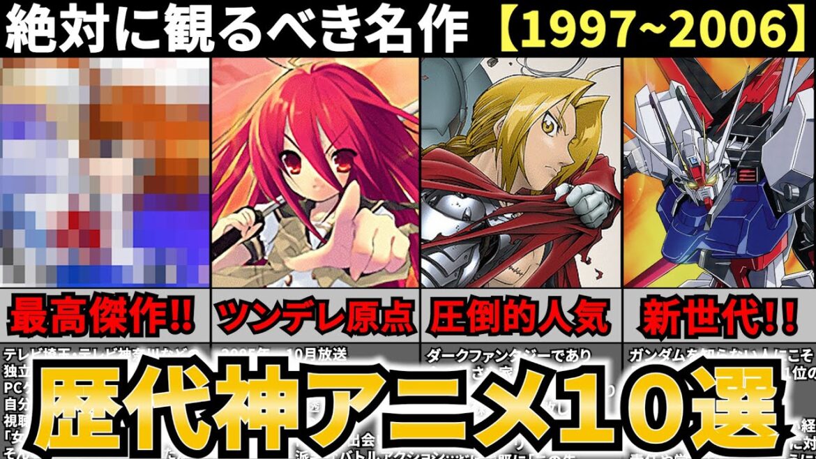 【厳選】絶対に観るべき名作‼「1997~2006年」 歴代神アニメ10選‼【おすすめアニメ】【神作画】
