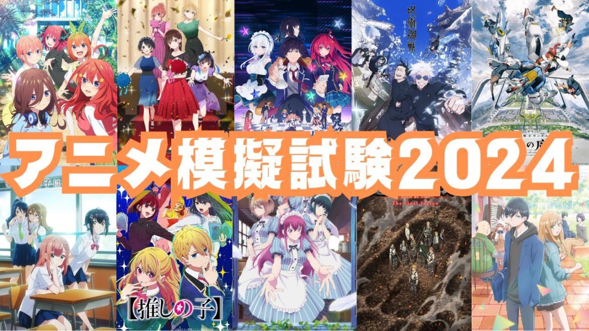 【全64問】アニメ模擬試験2023-2024 新年、アニメ知識を試してみよう!アニメクイズ 呪術廻戦 推しの子 五等分の花嫁 彼女、お借りします 女神のカフェテラス 水星の魔女 進撃の巨人…