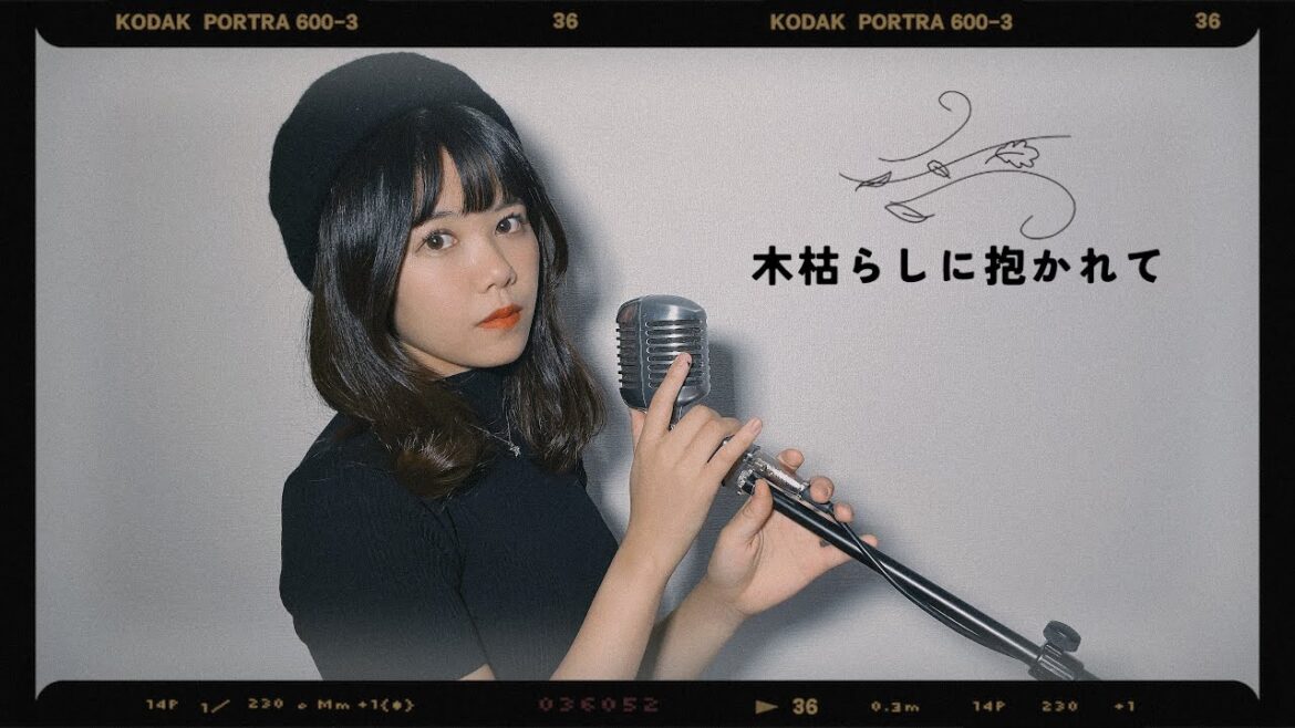 【ボクの女に手を出すな】木枯らしに抱かれて/小泉今日子 Covered by 海老沢茜