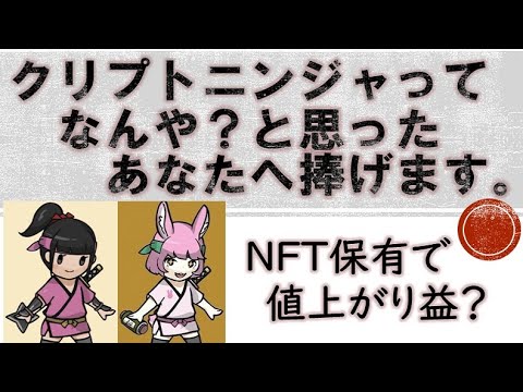 【CNP】クリプトニンジャとは?NFT保有で値上り益狙いや、物語を…