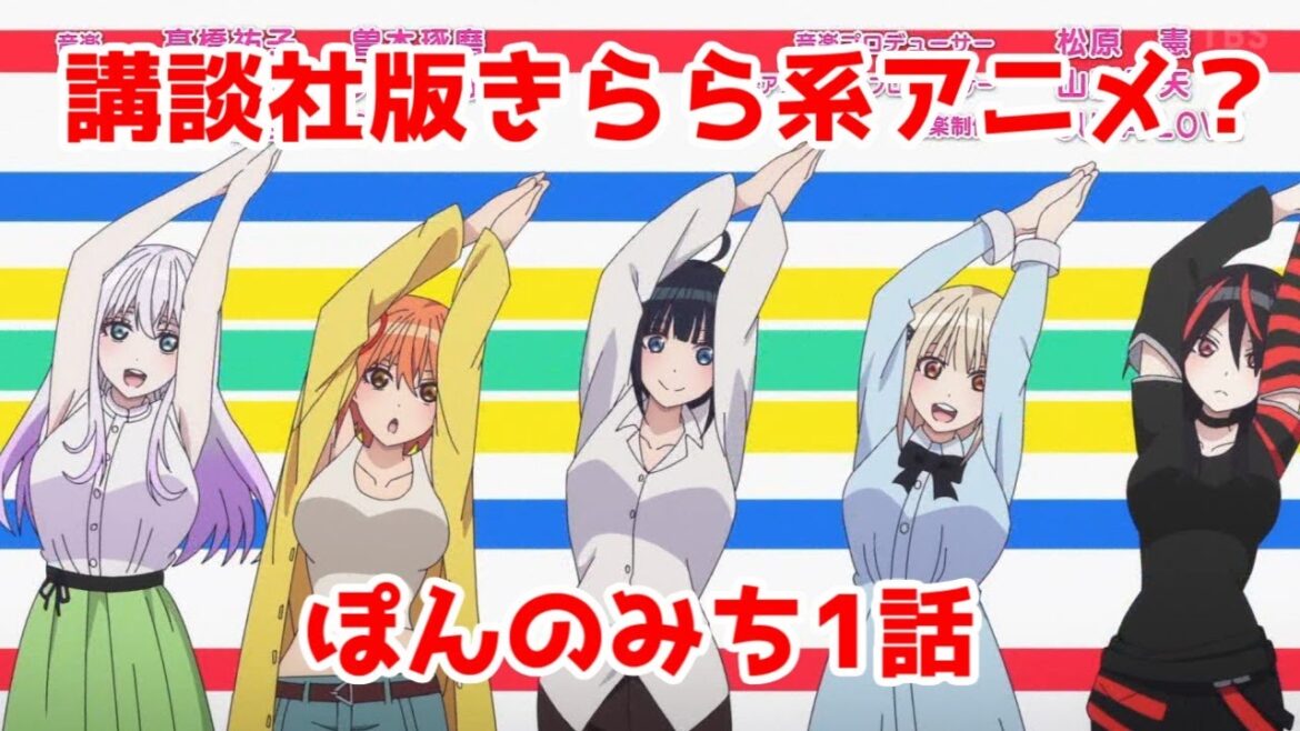 【麻雀】講談社のきらら系なるか?「ぽんのみち」1話アニメレビュー