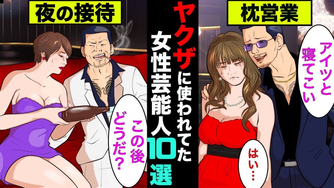 ヤクザや半グレに飼われていた芸能人10選!社長達に夜の接待をすることも!【アニメ】【漫画】【実話】