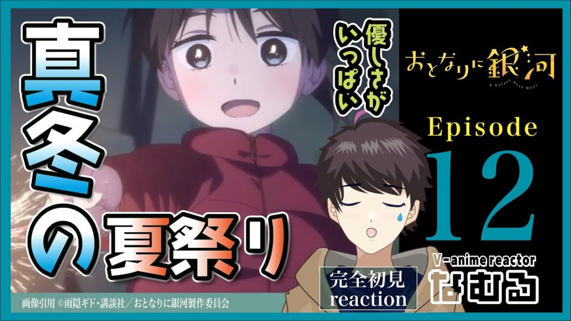【同時視聴/おとなりに銀河】第12話(最終回) 完全初見リアクション -感想編有- A Galaxy Next Door Episode12 Anime Reaction