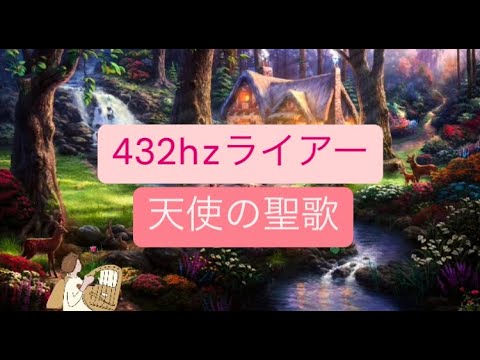 「天使の聖歌」432hz Leier by Kanon