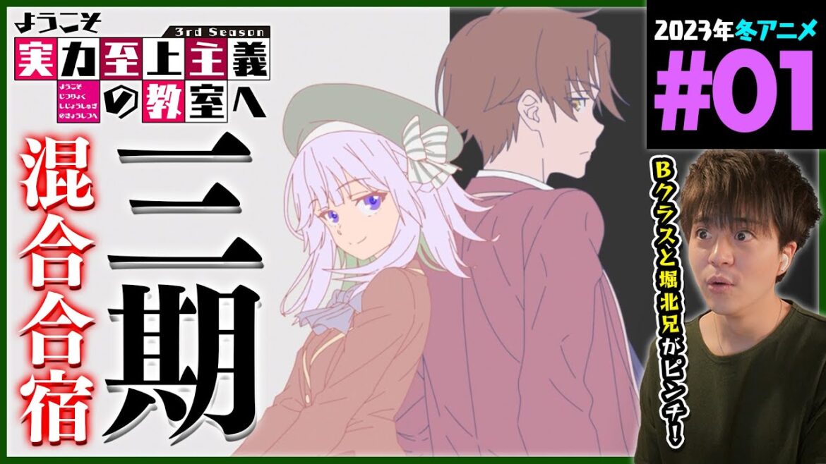 ようこそ実力至上主義の教室へ 3期 1話 同時視聴 アニメリアクション Classroom of the Elite Season 3 Episode 1 Anime Reaction よう実