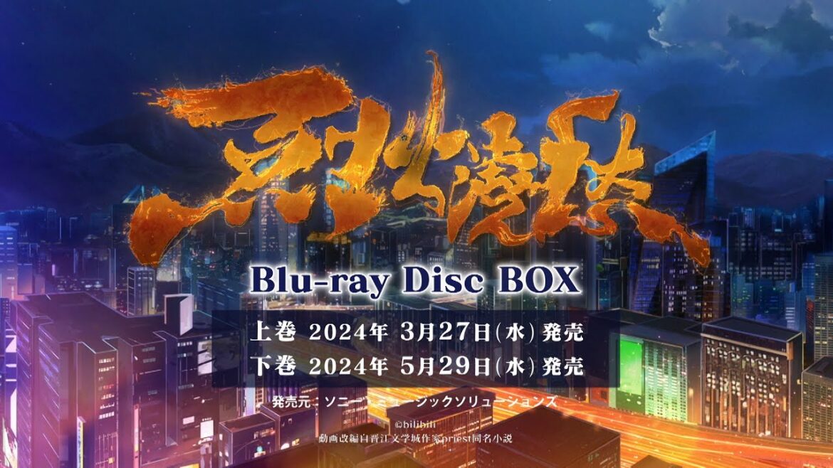 アニメ「烈火澆愁」Blu-ray Disc BOX発売告知CM