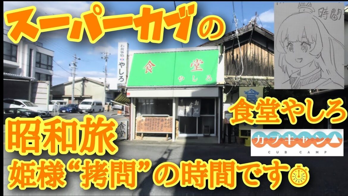 『姫様“拷問”の時間です』 風 食堂やしろ スーパーカブの昭和旅ツーリング【カブキャン】JA59 ひめさまごうもんのじかんです