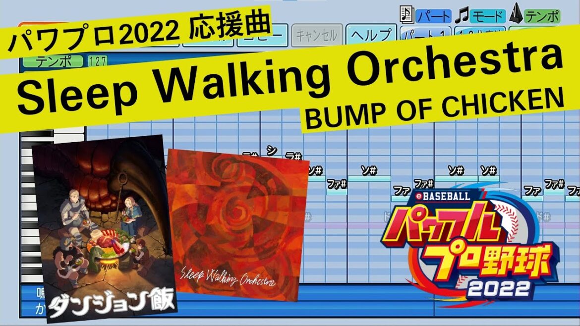 【パワプロ2022】Sleep Walking Orchestra /BUMP OF CHICKEN(ダンジョン飯 OP)【応援曲】