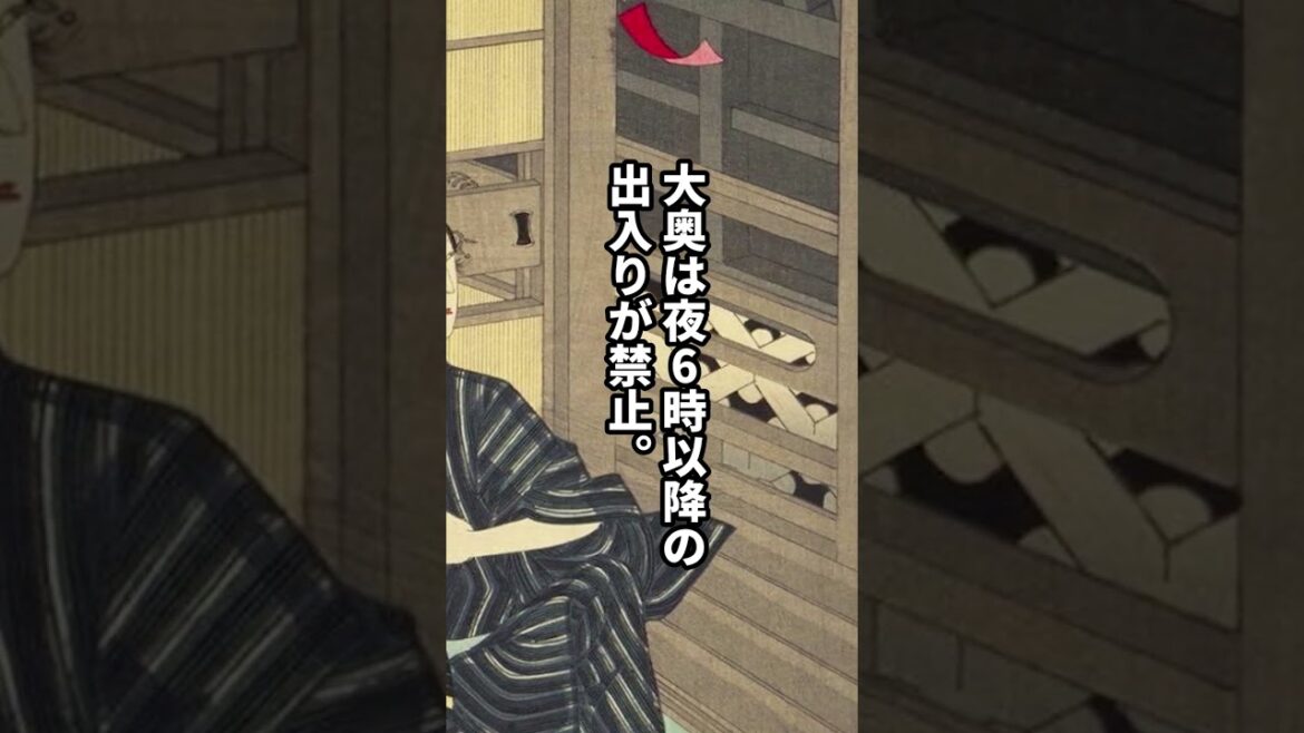 大奥の厳しすぎるルール3選 #日本史 #歴史解説 #shorts