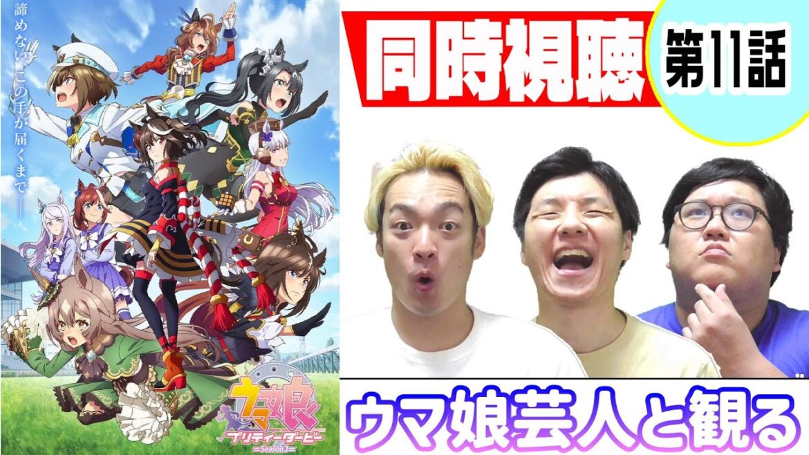 【ウマ娘】同時視聴 アニメ 『ウマ娘 プリティーダービー Season 3』第11話