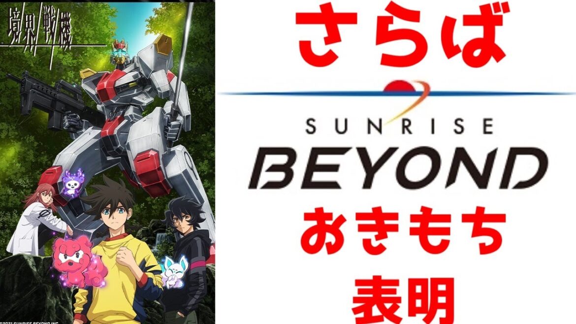 【境界戦機 】サンライズビヨンド吸収合併&解散に対する俺の反応集