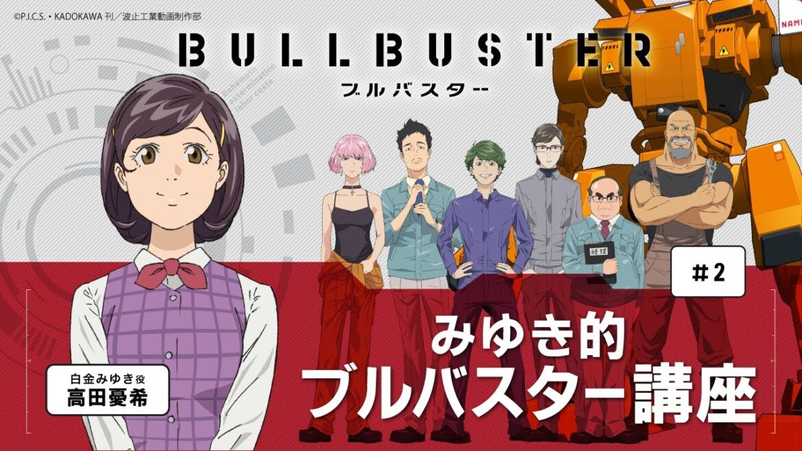 【WEBラジオ】 TVアニメ「ブルバスター」 みゆき的ブルバスター講座#2