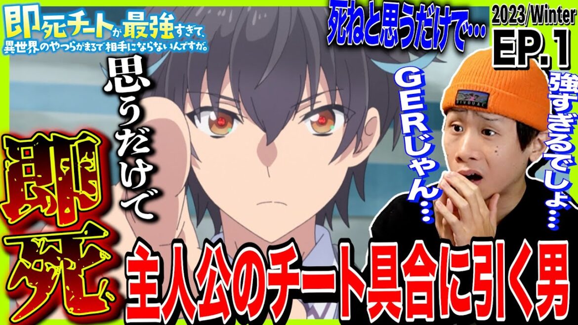 即死チートが最強すぎて、異世界のやつらがまるで相手にならないんですが。第1話 日本人の反応|Sokushi Cheat ga Saikyou Ep1 Reaction|アニメリアクション