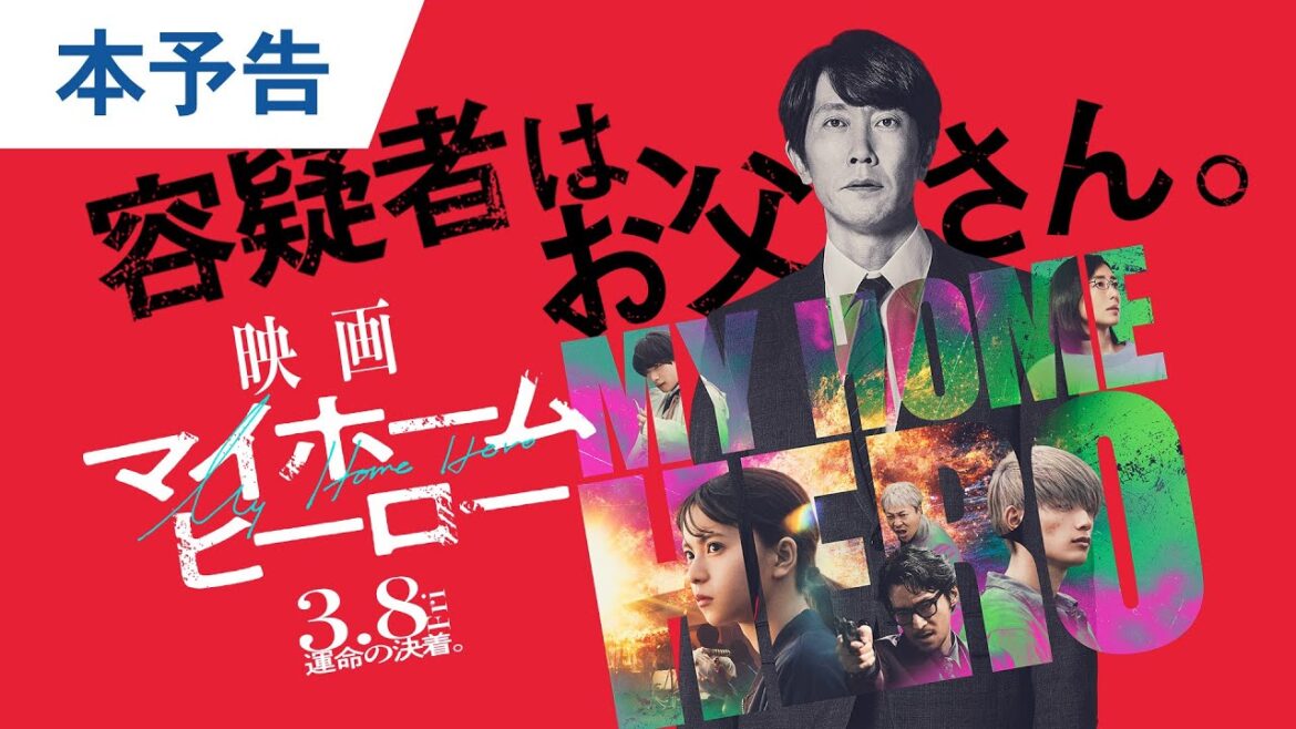 『映画 マイホームヒーロー』本予告 2024年3月8日(金)公開