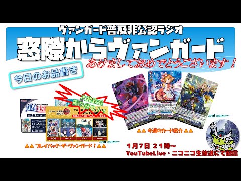 【第180回】ヴァンガード普及非公認ラジオ  窓際からヴァンガード 【#ヴァンガード】
