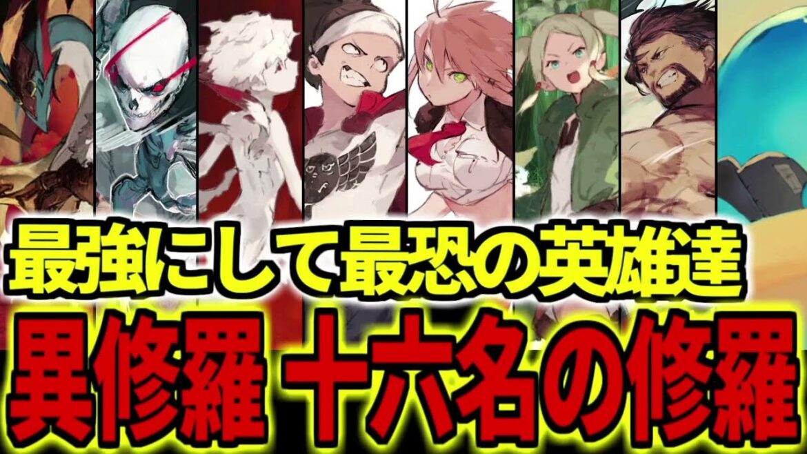 【異修羅】十六名の修羅を解説!最強にして最狂の英雄達【前編】【ゆっくり解説 / アニメ / 強さ / なろう】