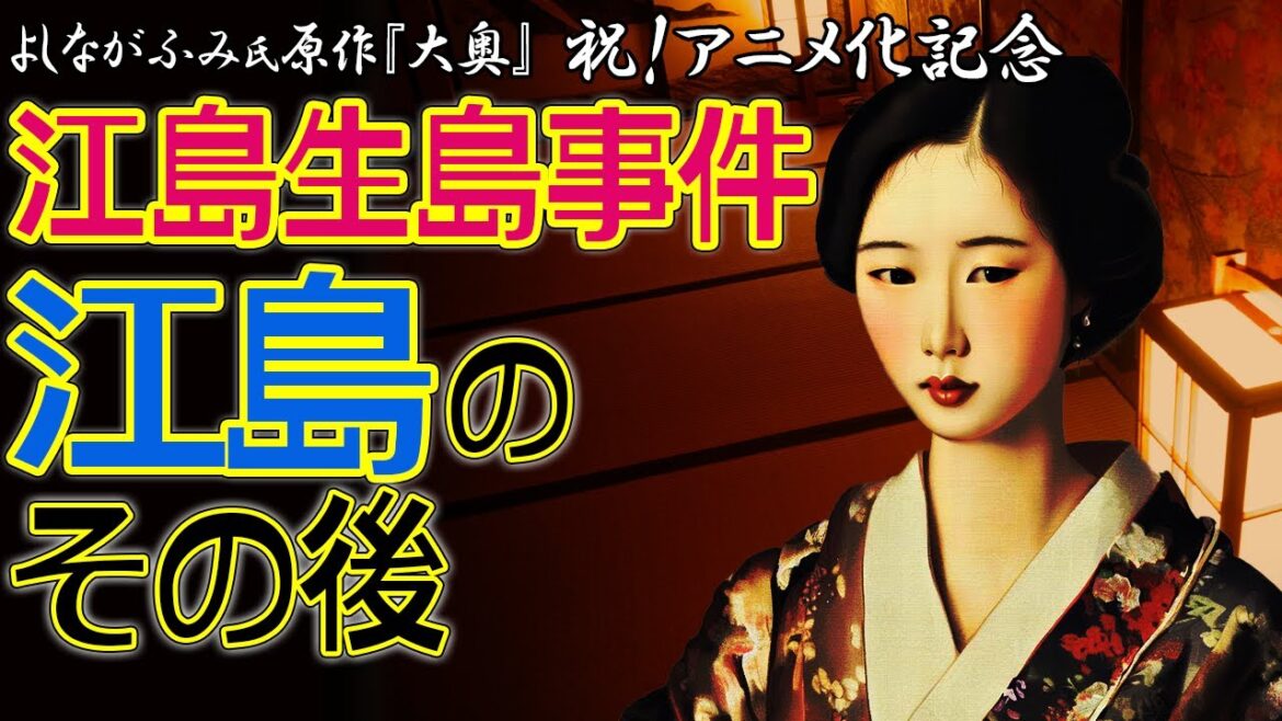 江島生島事件解説第3弾<完結編> よしながふみ氏『大奥』アニメ化記念!