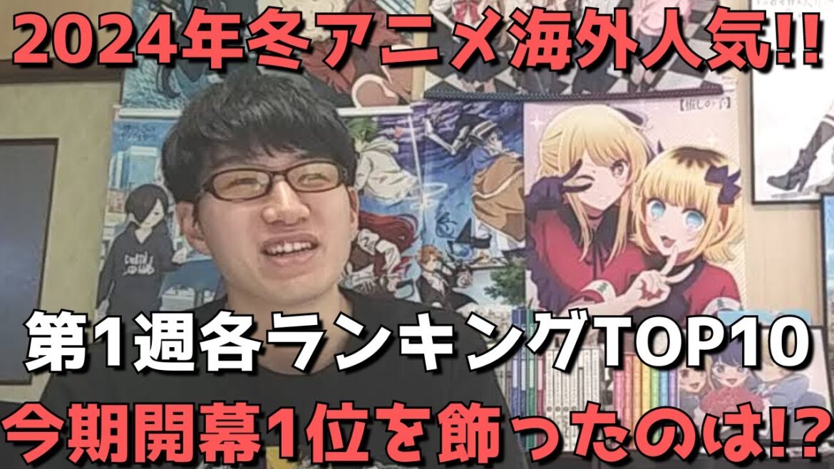 【2024年冬アニメ第1週】「海外人気」各ランキングTOP10【今回はまだAnimetricsのみ】(ネタバレなし)【今期開幕1位を飾ったのは!?】