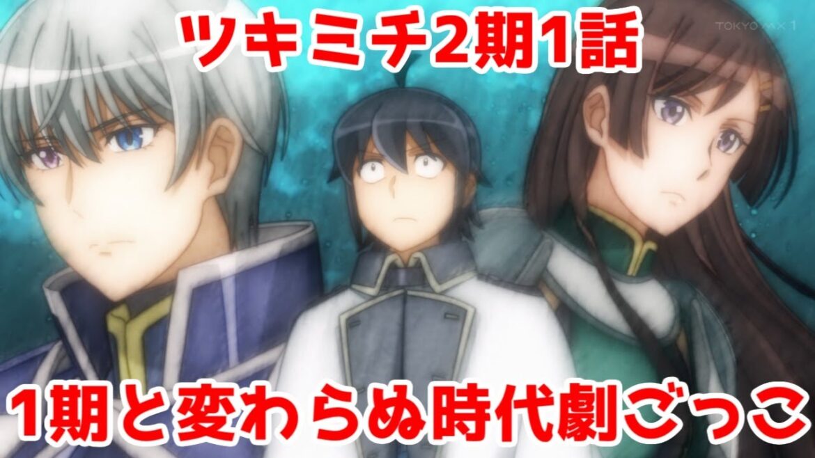 【ツキミチ】JCSTAFFでも変わらぬ時代劇ごっこに安心感「月が導く異世界道中 第二幕」【面白い】