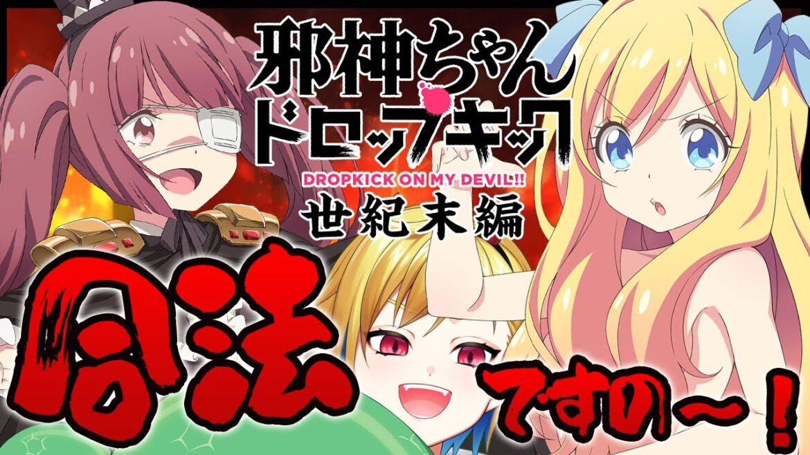 【本編映像音声付き】邪神ちゃんドロップキック 世紀末編【同時視聴】