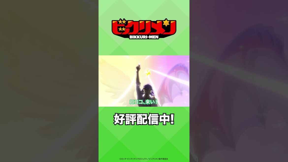 アニメ「ビックリメン」】「聖魔合神!」#ビックリメン #ビックリマン #秋アニメ2023 #shorts