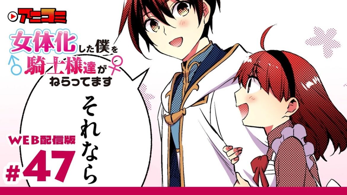 【Web版チラ見せ】「女体化した僕を騎士様達がねらってます」第47話