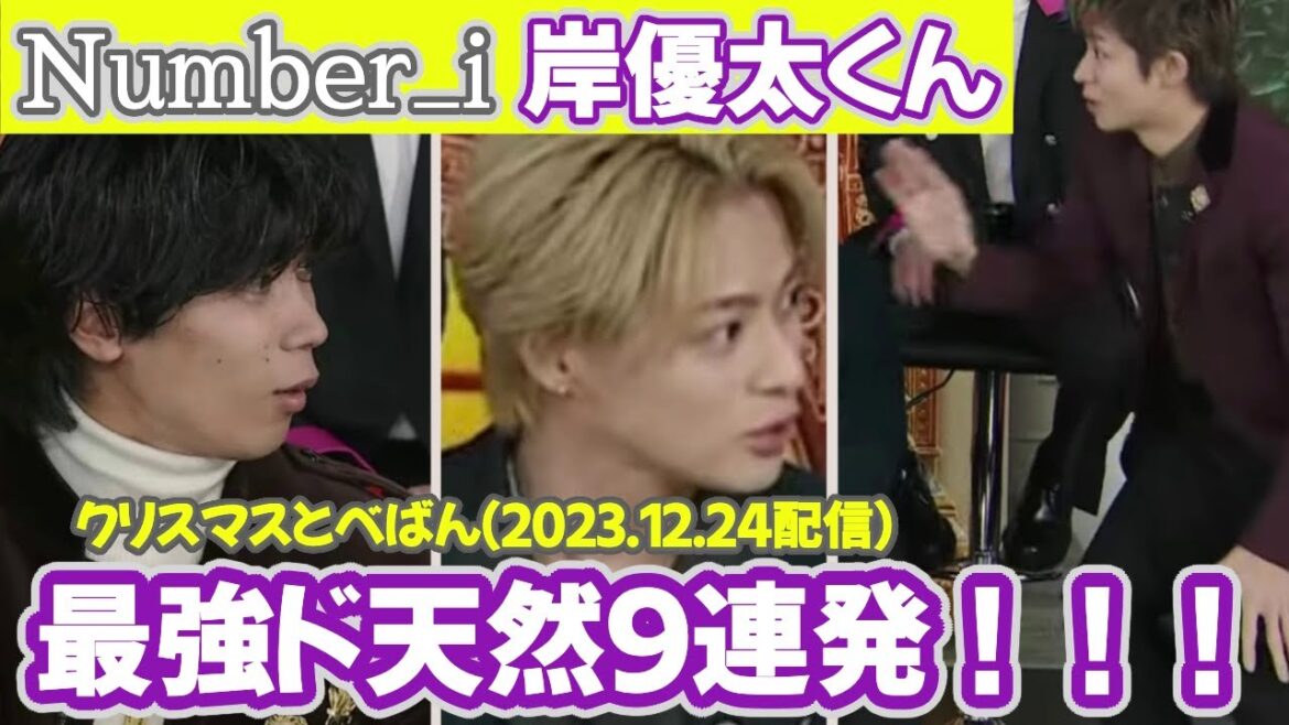 【岸優太くん】最強ド天然9連発!!!!!(クリスマスとべばん編2023.12.24配信分)