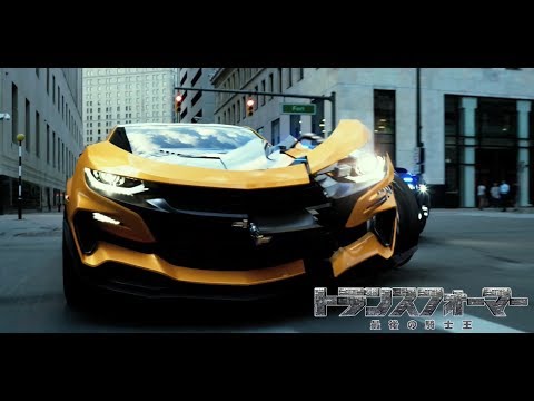 『トランスフォーマー/最後の騎士王』日本版 本予告