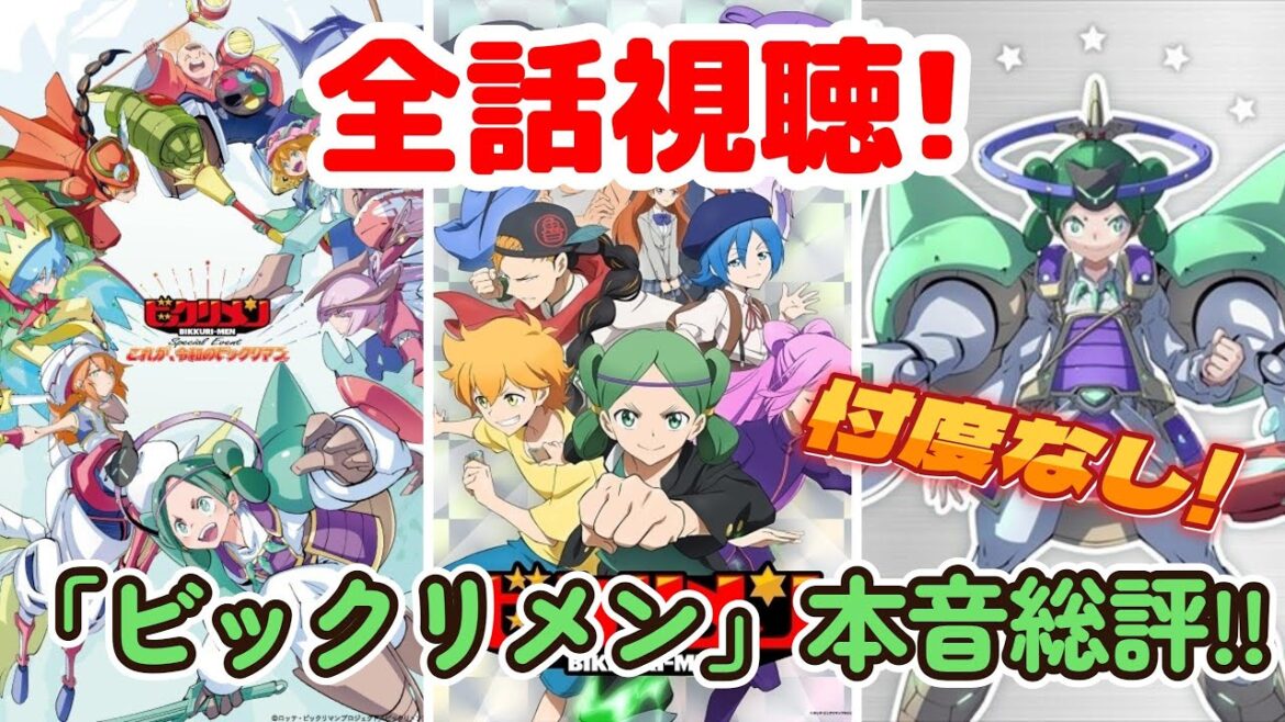 【ビックリマン】アニメ「ビックリメン」全話視聴忖度なしの本音感想!※ネタバレも含みます
