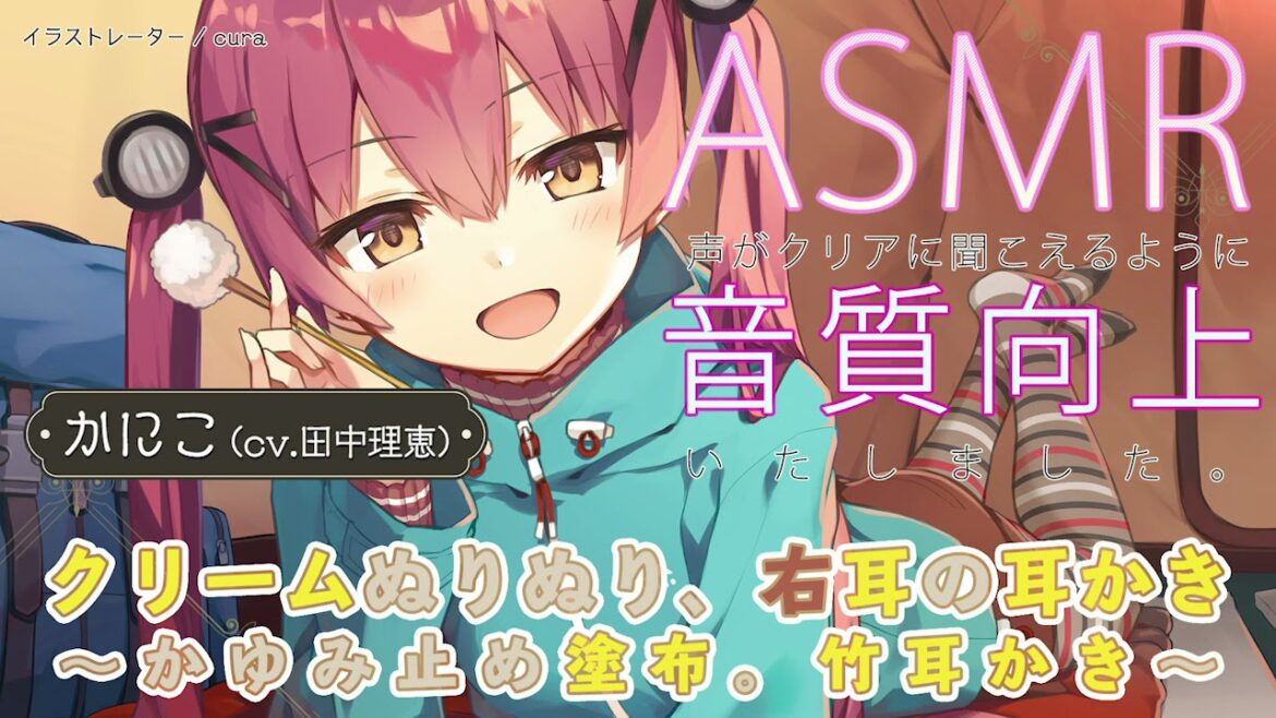 【ASMR】音質向上版♪ 蓄音レヱル かにこ「クリームぬりぬり、右耳耳かき」(かゆみ止め塗布。竹耳かき)【CV.田中理恵】