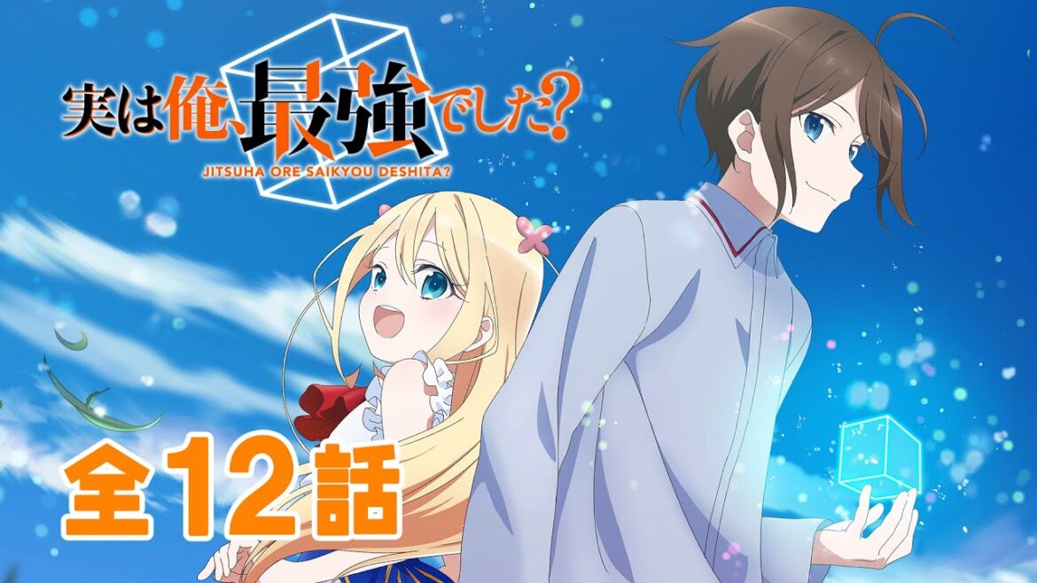 【全12話】実は俺、最強でした? 2024年2月1日(木)まで 期間限定イッキ見!【公式アニメ全話】