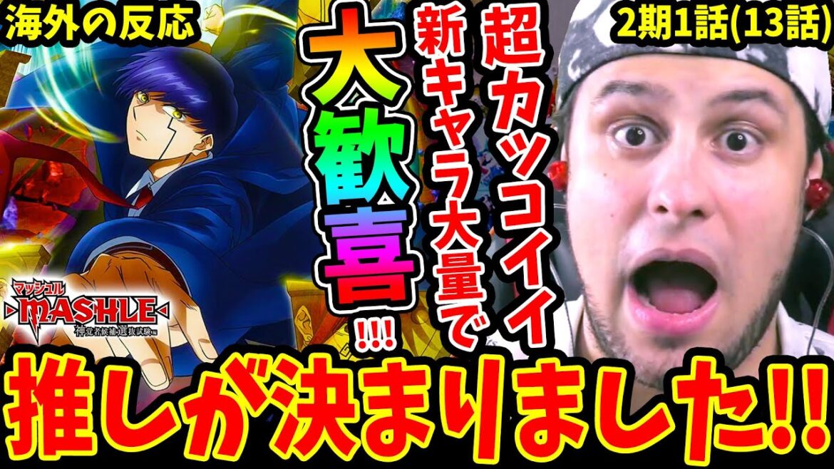 【同時視聴 マッシュル2期1話(13話)海外の反応】早々マッシュル大ピンチ!?神覚者候補選抜試験編突入!超カッコイイ新キャラ達大量出現でニキ大興奮ww【MASHLE S2 EP1 REACTION】