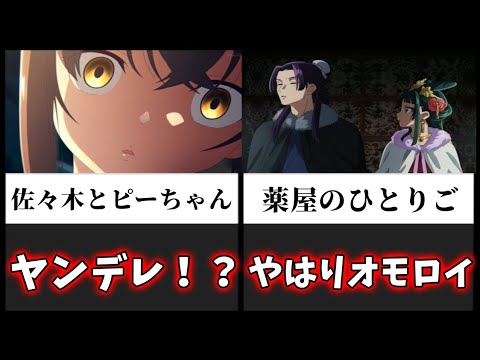 【薬屋のひとりご、佐々木とピーちゃん】2024年冬アニメ感想【アニメ紹介、考察】