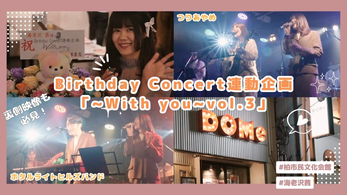 Birthday Concert連動企画「~With you~vol.3」@DOMe柏