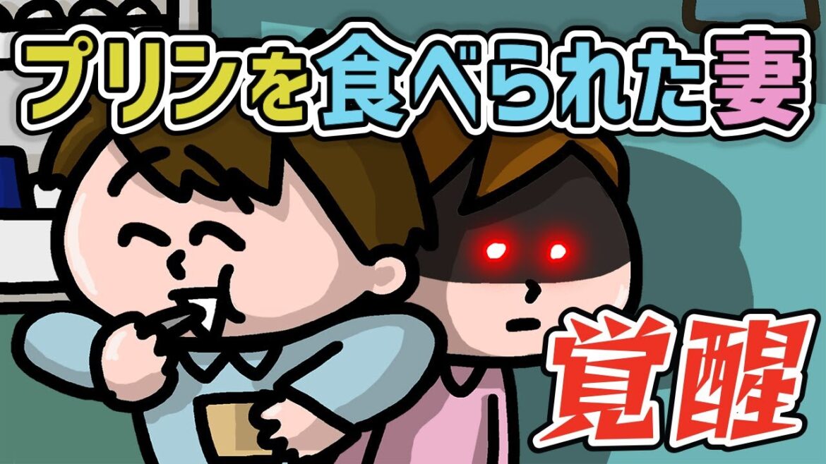 【コラボ】プリン勝手に食べられた妻の反撃|みっちーのアニメ×割るだけBOSSCAFE