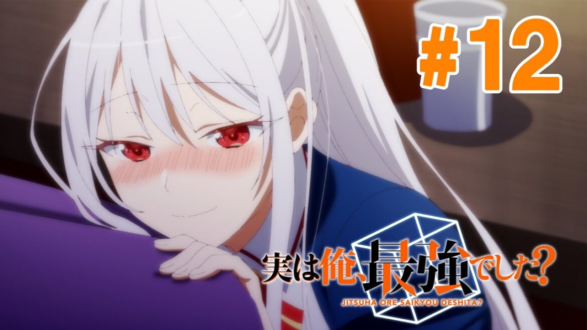 【12話】実は俺、最強でした? 2024年2月1日(木)まで 全12話 期間限定イッキ見!【公式アニメ全話】【最終話】
