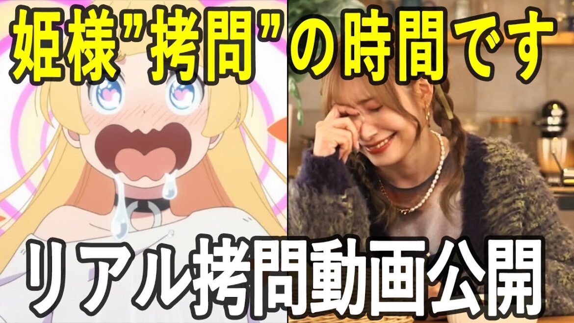 アニメ・声優ニュース(姫様“拷問”の時間です リアル拷問動画公開/白石晴香リアクション など)