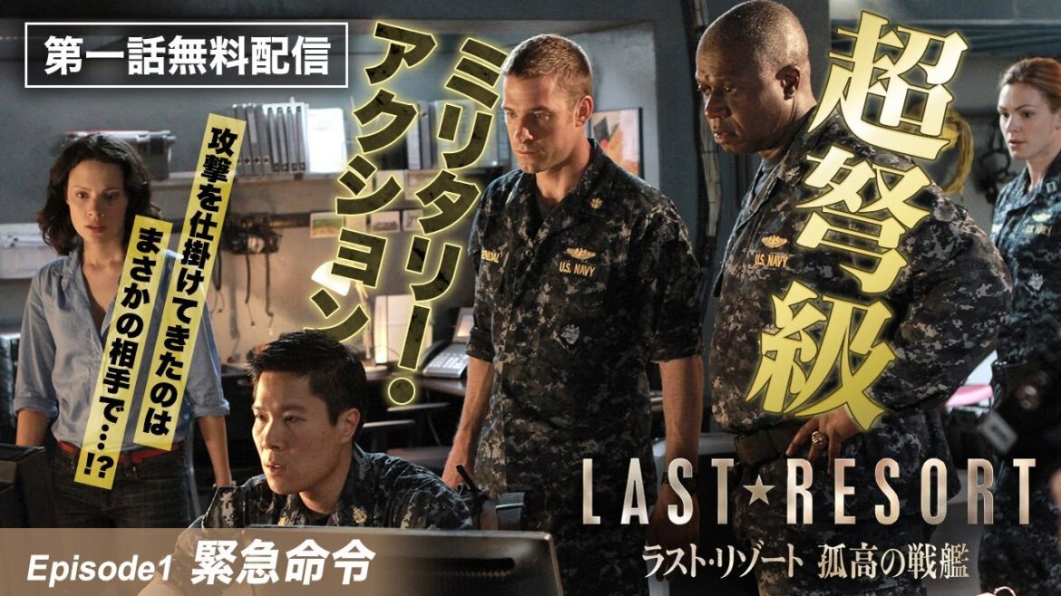 【第1話本編無料公開!】攻撃を仕掛けてきたのはまさかの…!?「ラスト・リゾート 孤高の戦艦」第1話「緊急命令」
