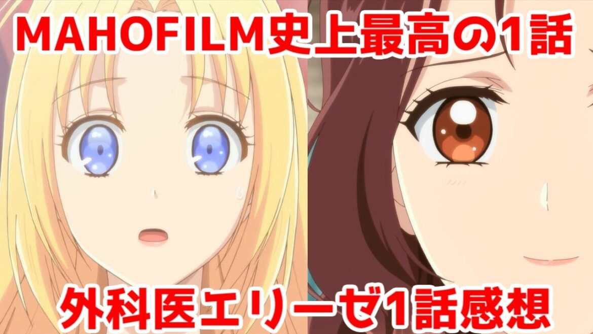 悪役令嬢とMAHOFILMの改心なるか「外科医エリーゼ」アニメ1話レビュー【MAHOFILMアニメでは今の所だいぶマシ】
