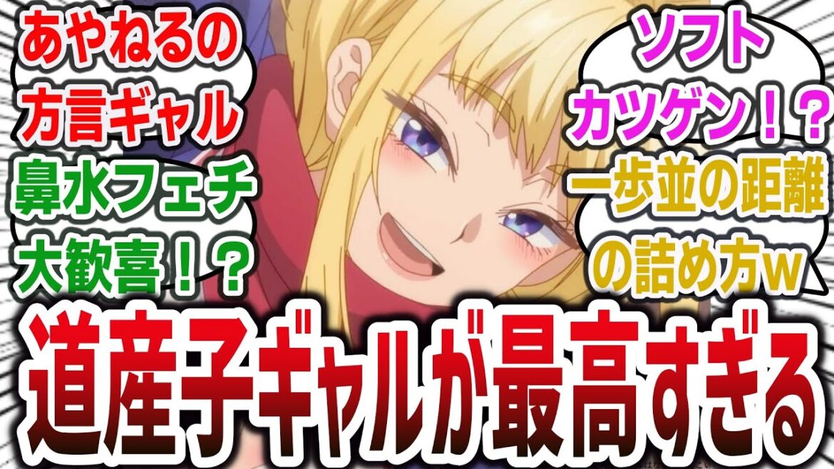 【2024年冬 新アニメ】北海道の方言ギャルとのラブコメが開幕! 初回からサービスシーン多めで距離感が近すぎる!?【ネットの反応・感想】【道産子ギャルはなまらめんこい】