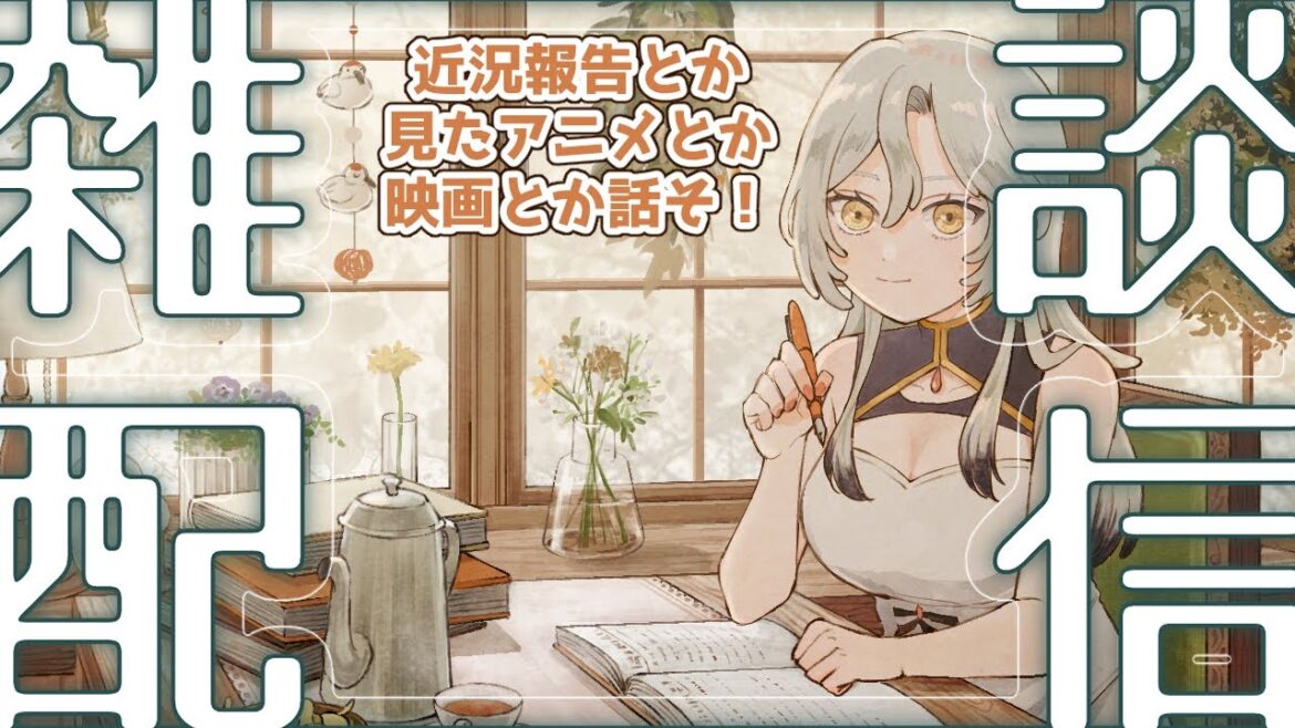 【初見歓迎】近況報告とか【雑談配信】