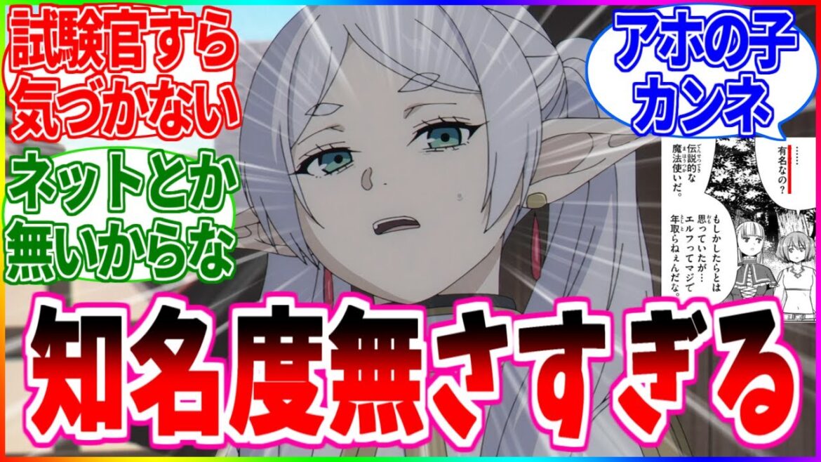【葬送のフリーレン】フリーレンってなんであんなに知名度無いの?【反応集】