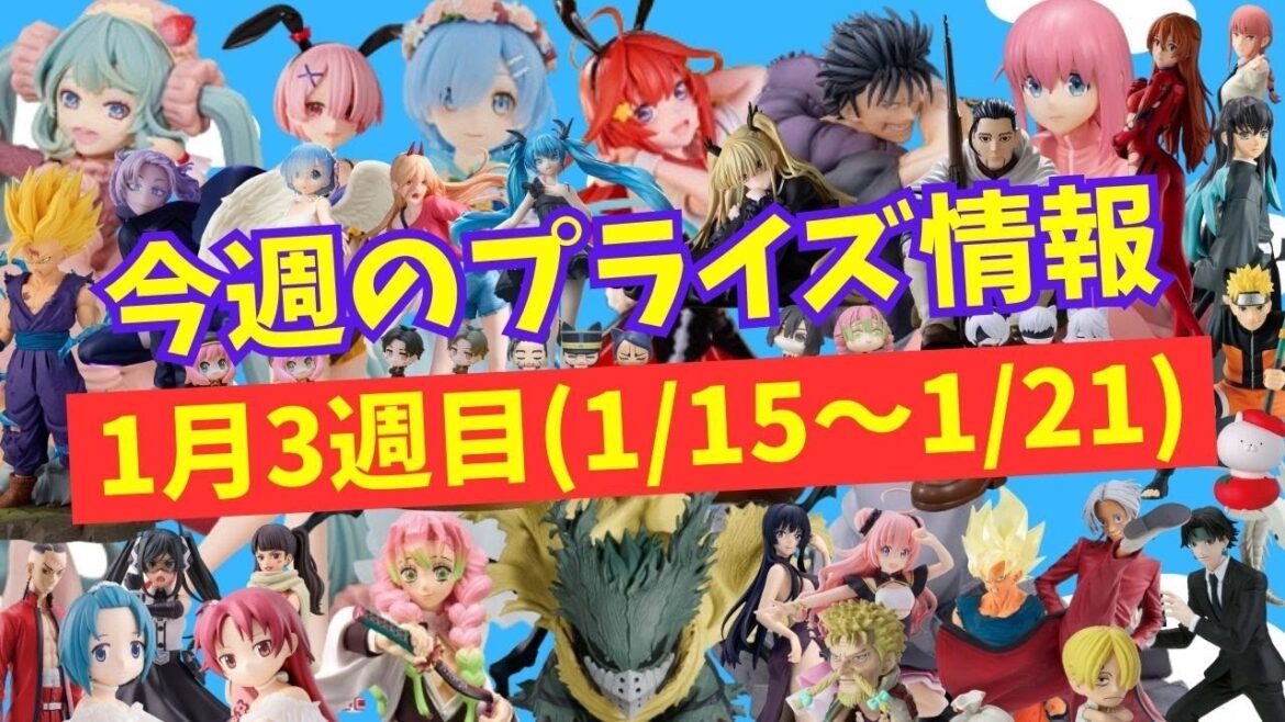 【プライズ】今週のプライズ情報 2024年1月3週(1/15~1/21)