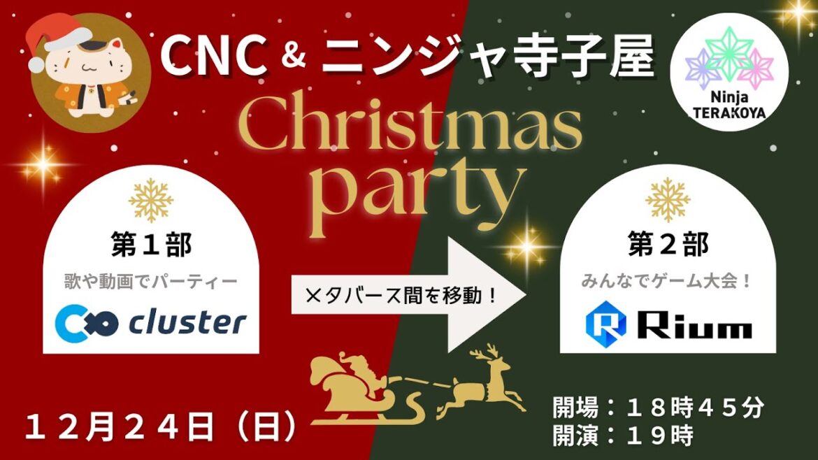 CNC&ニンジャ寺子屋 Christmas Party