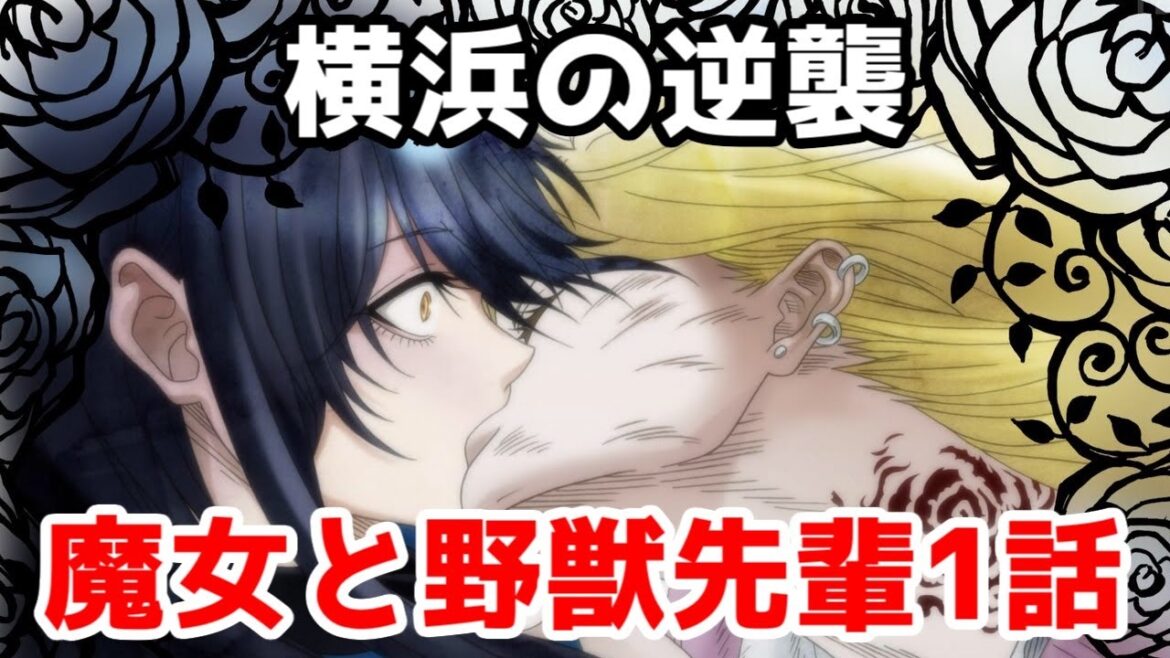 禍つ真理に捧げる夜の淫夢「魔女と野獣」アニメ1話レビュー【面白い】【横浜アニメーションラボ&百瀬祐一郎】