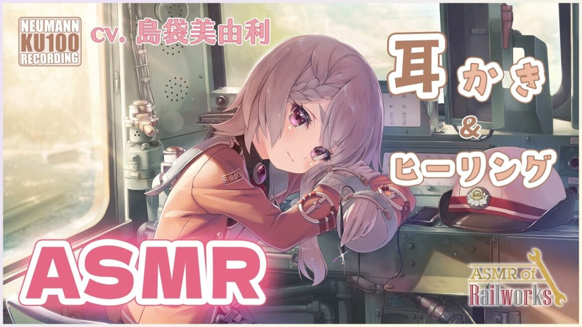 【ASMR】『ASMR of Rail Works なこ』シリコンブラシの耳かきで穏やかな時間【CV.島袋美由利】