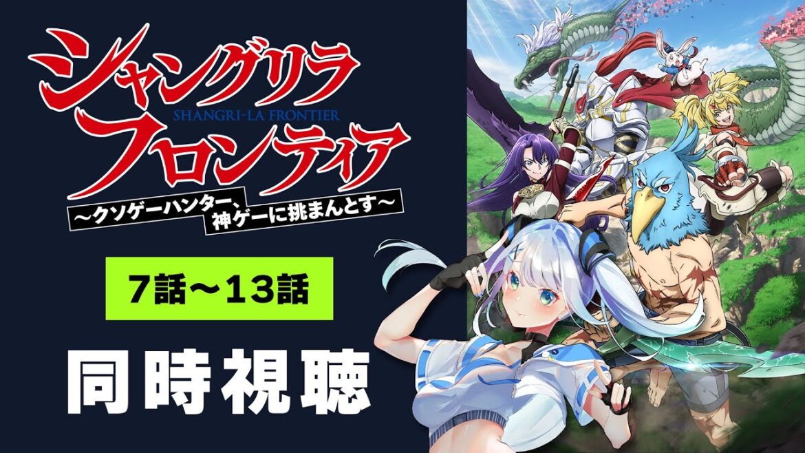 【 同時視聴 】「シャングリラ・フロンティア」7話~13話を初見で一緒に見よう!アニメリアクション【水月りうむ/VTuber】