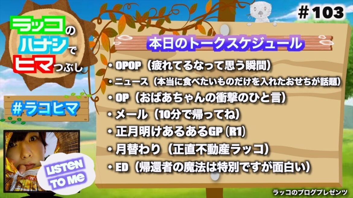 『ラジオ# 103』おばあちゃんの衝撃のひと言、本当に食べたいものだけを入れたおせちが話題