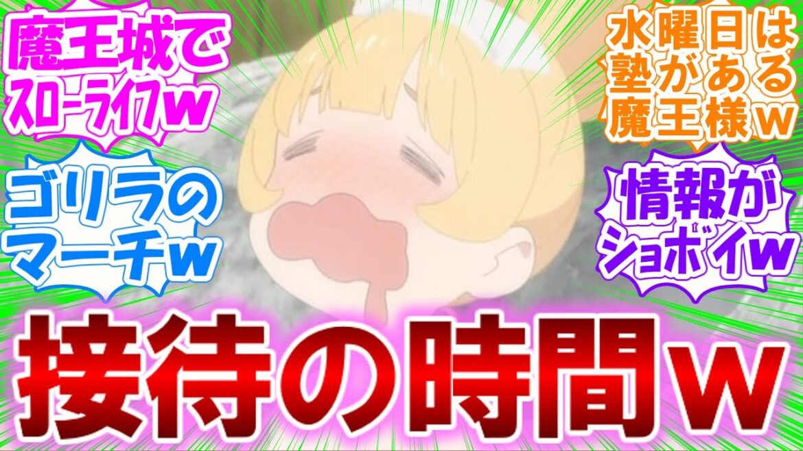 ゲームにアニマルに温泉にゴリラのマーチw【姫様“拷問”の時間です】魔王城で接待的スローライフを送る姫様幸せ過ぎw【第2話の反応集】実況/感想まとめ