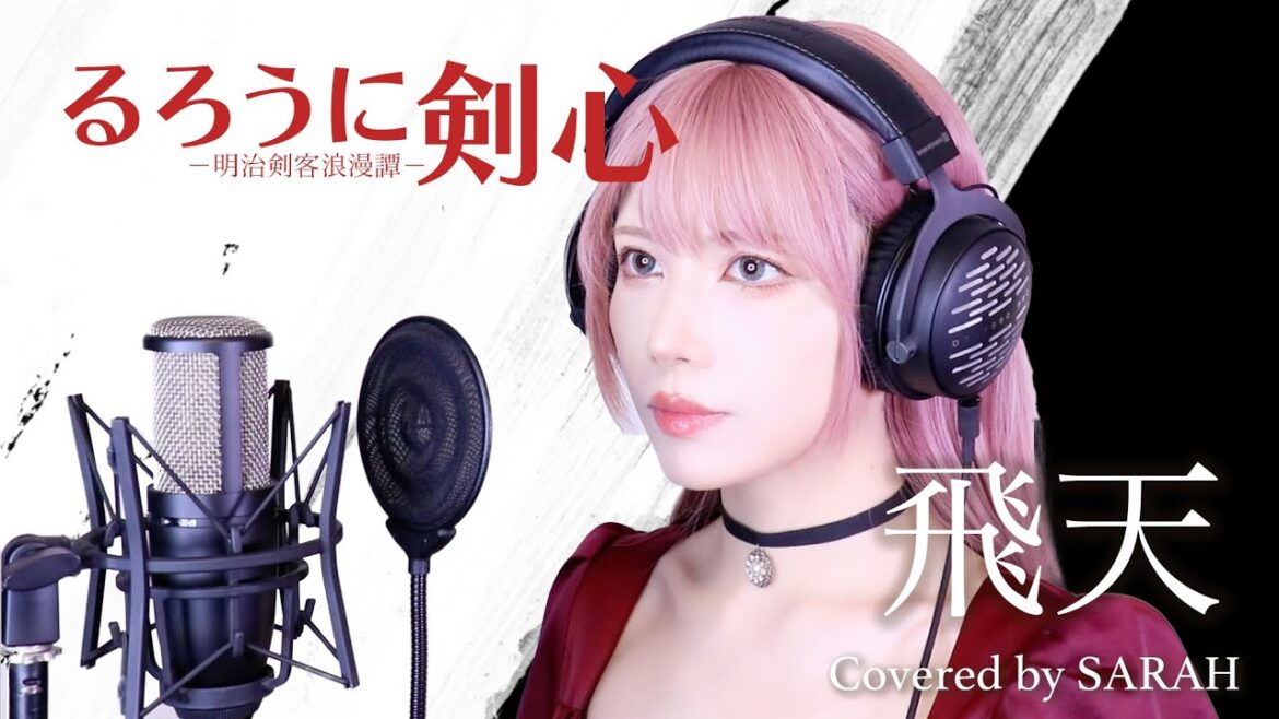 【るろうに剣心 -明治剣客浪漫譚-2023】Ayase×R-指定 – 飛天 (SARAH cover) / Samurai X Rurouni Kenshin